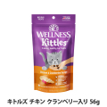 ウェルネス　キトルズ　チキン　クランベリー入り　56g