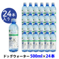 【パッケージ変更済み】ファンタジーワールド　ドッグウォーター　500ml×24本【他商品同梱不可・選べるプレゼント対象外】