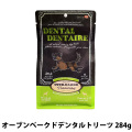オーブンベークドデンタルトリーツ　284g