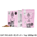 iti（イティ）　エアドライキャットフード　チキン＆サーモンディナー　1kg（200g×5）