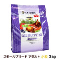 アーテミス　フレッシュミックス　スモールブリードアダルト　3kg
