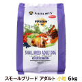 アーテミス　フレッシュミックス　スモールブリードアダルト　6kg