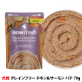 ナウフレッシュ　レトルトパウチ　グレインフリー　チキン＆サーモン パテ　79g