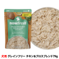 ナウフレッシュ　レトルトパウチ　グレインフリー　チキン＆ブロス　ブレンド　79g