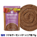 ナウフレッシュ　レトルトパウチ　キャット　グレインフリー　ツナ＆サーモン　パテ　シニア用　71g