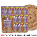 ナウフレッシュ　レトルトパウチ　グレインフリー　チキン＆サーモン パテ　79g×12個入