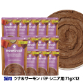 ナウフレッシュ　レトルトパウチ　キャット　グレインフリー　ツナ＆サーモン　パテ　シニア用　71g×12個入