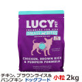 ルーシーペット　チキン・ブラウンライス＆パンプキン　ドライドッグフード　小粒　4.5ポンド（2kg）