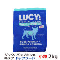 ルーシーペット　ダック・パンプキン＆キヌア　ドライドッグフード　小粒　4.5ポンド（2kg）