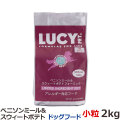 ルーシーペット　ベニソンミール＆スウィートポテト　ドライドッグフード　小粒　4.5ポンド（2kg）