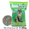 （送料無料/沖縄を除く）FreshNews　フレッシュニュース　11.36kg【配送会社指定不可・他商品同梱不可・選べるプレゼント対象外】