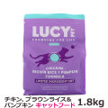 ルーシーペット キャット チキン・ブラウンライス＆パンプキン ドライフード 4ポンド（1.8kg）