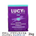 ルーシーペット　チキン・ブラウンライス＆パンプキン　ドライドッグフード　4.5ポンド（2kg）