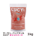 ルーシーペット キャット  サーモン・パンプキン＆キヌア ドライフード  2.2ポンド（1kg）
