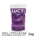 ルーシーペット　チキン・ブラウンライス＆パンプキン　ドライドッグフード　2.2ポンド（1kg）