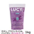 ルーシーペット キャット  チキン・ブラウンライス＆パンプキン ドライフード  2.2ポンド（1kg）