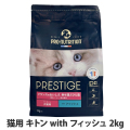 プレスティージ　猫用　キトンwithフィッシュ　2kg