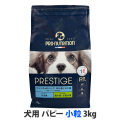 プレスティージ　犬用　パピー　小粒　3kg