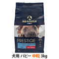 プレスティージ　犬用　パピー　中粒　3kg