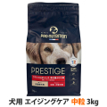 プレスティージ　犬用　エイジングケア　中粒　3kg