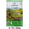アディクション　ル・ラム　グレインフリードッグフード　15kg　