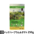 アディクション　ドッグ　低温乾燥フード　ハーブラム＆ポテトエントリー　250g　