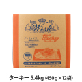 ウィッシュ　ターキー　5.4kg