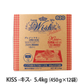 ウィッシュ　ソリューション　キス　Kiss 5.4kg