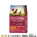 【順次パッケージ変更】フィジカライフ　Physicalife　成犬用　ビーフ＆大豆入り　800g（400g×2袋の便利な小分けパック）
