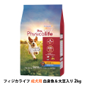 【パッケージ変更済】フィジカライフ　Physicalife　成犬用　白身魚＆大豆入り　2kg（500g×4袋の便利な小分けパック）