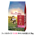 【パッケージ変更済】フィジカライフ　Physicalife　子犬用　チキン＆大豆入り　2kg（500g×4袋の便利な小分けパック）