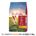 【パッケージ変更済】フィジカライフ　Physicalife　成犬用　チキン＆大豆入り　2kg（500g×4袋の便利な小分けパック）
