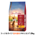 【パッケージ変更済】フィジカライフ　Physicalife　室内猫用チキン入り　1.8kg