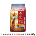 【パッケージ変更済】フィジカライフ　Physicalife　室内猫用まぐろ入り　500g