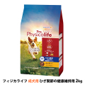 【パッケージ変更済】フィジカライフ　Physicalife　成犬用　ひざ・関節の健康維持用 2kg（500g×4袋の便利な小分けパック）