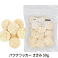ナチュラルハーベスト　パフクラッカー　ささみ　50g