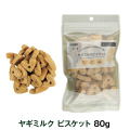 ナチュラルハーベスト ヤギミルク　ビスケット 80g