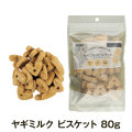 ナチュラルハーベスト ヤギミルク　ビスケット 80g