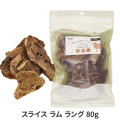 ナチュラルハーベスト　スライス　ラムラング　80g
