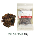 ナチュラルハーベスト　プチラムラング　25g