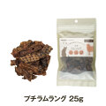 ナチュラルハーベスト　プチラムラング　25g