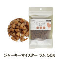 【パッケージ変更済】ナチュラルハーベスト　ジャーキーマイスター　ラム　50g