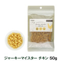 【パッケージ変更済】ナチュラルハーベスト　ジャーキーマイスター　チキン　50g