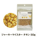ナチュラルハーベスト　ジャーキーマイスター　チキン　50g