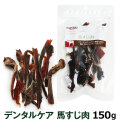 ナチュラルハーベスト　デンタルケア　馬すじ肉　150g