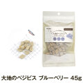 ナチュラルハーベストT　大地のベジビス　ブルーベリー　45g