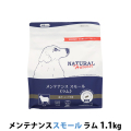 【パッケージ変更済】ナチュラルハーベスト　メンテナンススモール　ラム　1.1kg
