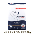 ナチュラルハーベスト　メンテナンス　ラム　大粒　1.1kg　