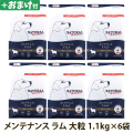 ナチュラルハーベスト　メンテナンス　ラム　大粒　1.1kg×6袋　