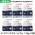 ナチュラルハーベスト　メンテナンススモール　ラム　1.1kg×6袋＋選べるおまけ付き